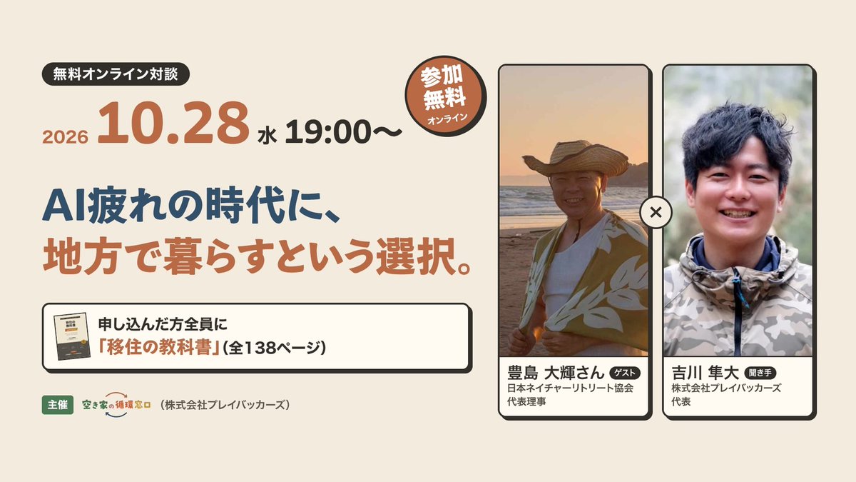 yoshikawahayata's tweet photo. 毎日AIを使い倒している自分と、AIから離れる時間をつくるリトリートの専門家。
正反対の2人で「AI疲れの時代に、地方で暮らすという選択。」について話します。
10/28（水）19時〜 オンライン・参加無料
お申し込みの方には『移住の教科書』をプレゼント!!👇
https://t.co/0F1m6Ze5cq https://t.co/vfCsnzBVMx