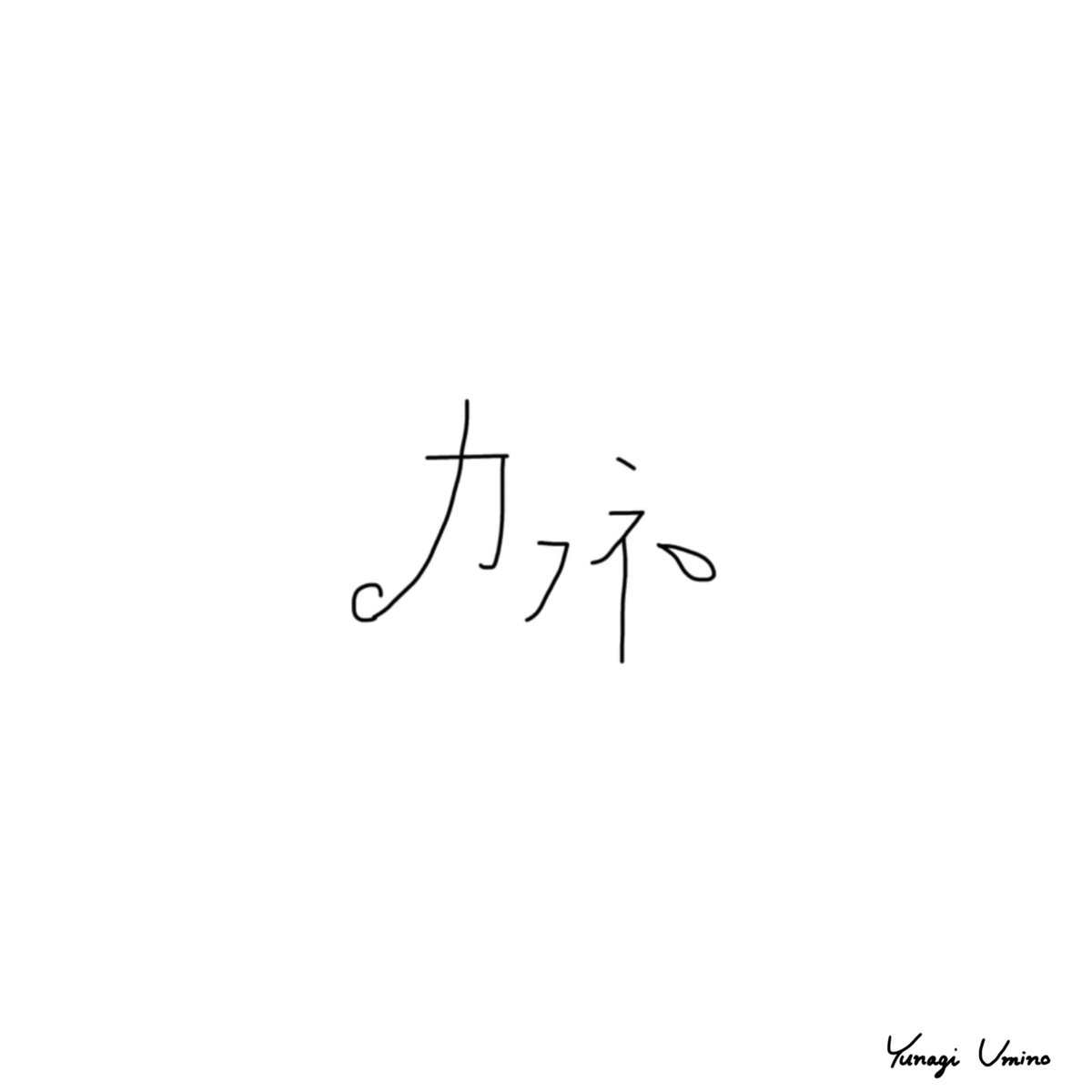 yuuna_utautai's tweet photo. 最新リリース曲
「カフネ」

配信中！🎧
https://t.co/HqX9Rij4Zp https://t.co/SSrxTfdvmz