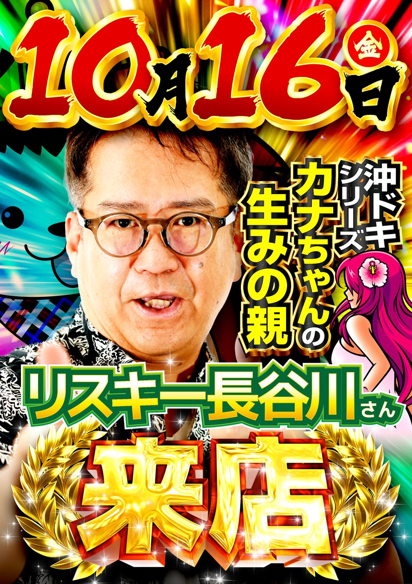 ZIATH_Ofuna's tweet photo. こんばんは🌙
Jです🐧

いよいよ明日16日‼️
ジアスは楽しいが盛り沢山😎
✨リスキー長谷川さん来店
✨ドラゴン玉ハイパー取材
✨クロロエンジェルS来店取材

スロット抽選開始は8時30分‼️
パチンコ抽選開始は8時45分‼️
抽選からのご参加
お待ちしております😁

＃ジアス大船
＃パチンコ
＃スロット https://t.co/AfncuyUMfW
