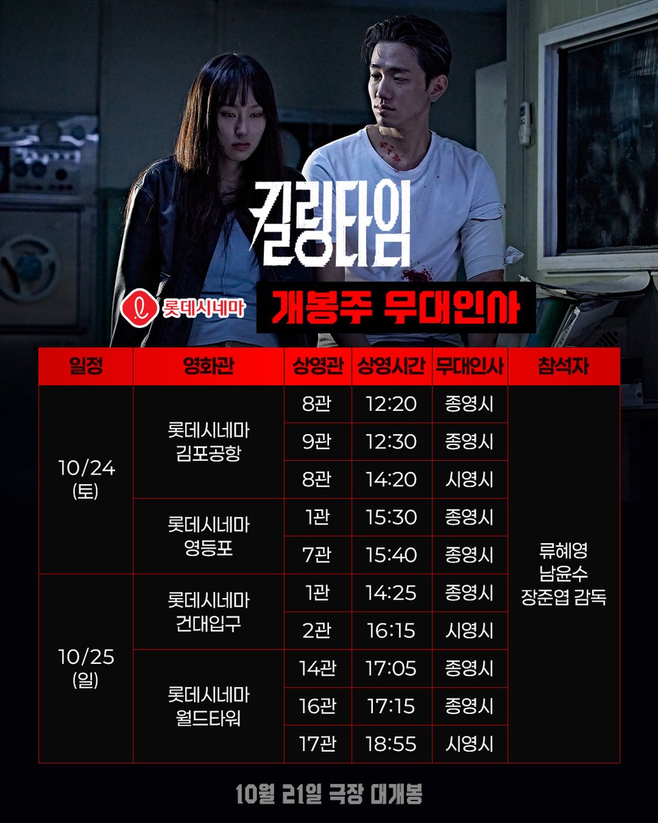thetitle_0801's tweet photo. #킬링타임 [롯데시네마] 개봉주 무대인사🍿

지금 바로 예매하고 킬링즈랑 극장에서 만나💞
ㄴ앞으로 공개될 다양한 일정 기대해주세요!

#류혜영 #남윤수 #타임어택 #스릴러 https://t.co/3CZs7m06K4