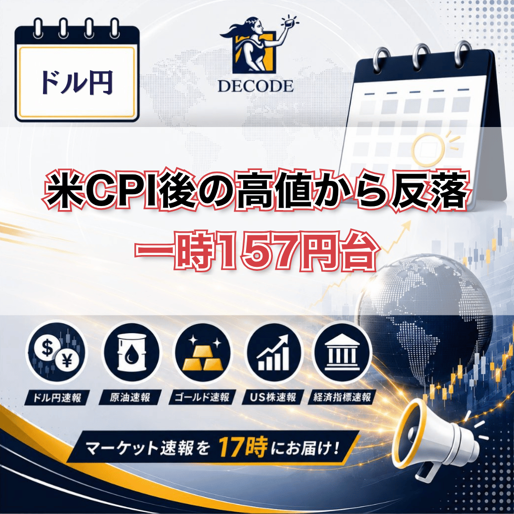 DecodeFX_JP's tweet photo. 【 📉 ドル円、一時157円58銭　158円付近に戻す 】

10/15東京時間、ドル円は一時157円58銭まで下げた後、午後は158円付近に値を戻しました。
本日のレンジは157円58銭〜158円33銭。米CPI後のドル買いが一服し、米金利の低下でドル売りが先行しましたが、金利の下げ渋りで持ち直しています💡

▼ 背景
・米9月CPIは前年比3.7%（予想3.6%）、コアも2.6%（予想2.5%）と上振れ
・CPI後のNY市場で、ドル円は158円95銭まで上昇
・その後、米10年債利回りが5.10%を割り込み、ドル売りが優���に
・ドル指数は101.96と0.6%下落（日本時間12時50分時点）
・片山財務相が「必要な場合は躊躇せず行動」と発言、円は介入警戒で上昇

▼ 下支え材料
・米10年債利回りは5.10%付近で下げ渋り
・ユーロ円・ポンド円の小高い推移にドル円も追随
・NY原油（WTI）は94ドル付近で下げ渋り、ドルは売りにくい地合い

🔍 今後のカギ
✅ 米PPI・小売売上高
✅ 10月FOMC（27〜28日）
✅ 為替介入への警戒

158円台を保てるか、再び157円台へ押し戻されるか。
皆さんはどう見ていますか？🤔💭

#ドル円 #USDJPY #海外FX #DecodeFX