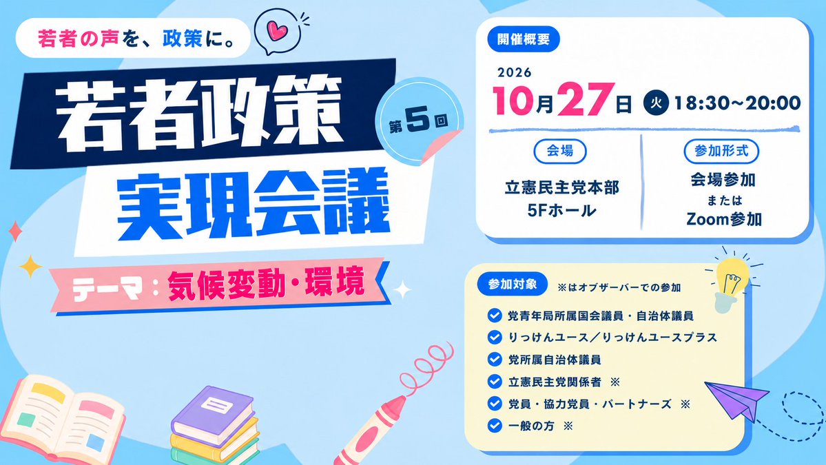 CDP2017's tweet photo. 📢【参加者募集】第5回 #若者政策実現会議

若者の声を「聞くだけ」で終わらせず、政策の実現へ。

「日本版ユースパーラメント2026」で寄せられた若者から���政策提言をもとに議論してきた「若者政策実現会議」。

全5回の最終回となる今回のテーマは
🌏「気候変動・環境」です！

📅10/27（火）18:30～20:00
🏢立憲民主党本部／💻Zoom

日本若者協議会、りっけんユース、党所属議員が直接議論し、若者の声を実際の政策や社会制度につなげます。

▼参加申込
https://t.co/mlVau5cWPu

⏰申込締切：10/27（火）12:00

#立憲民主党 #りっけんユース #青年局 #気候変動 #環境政策