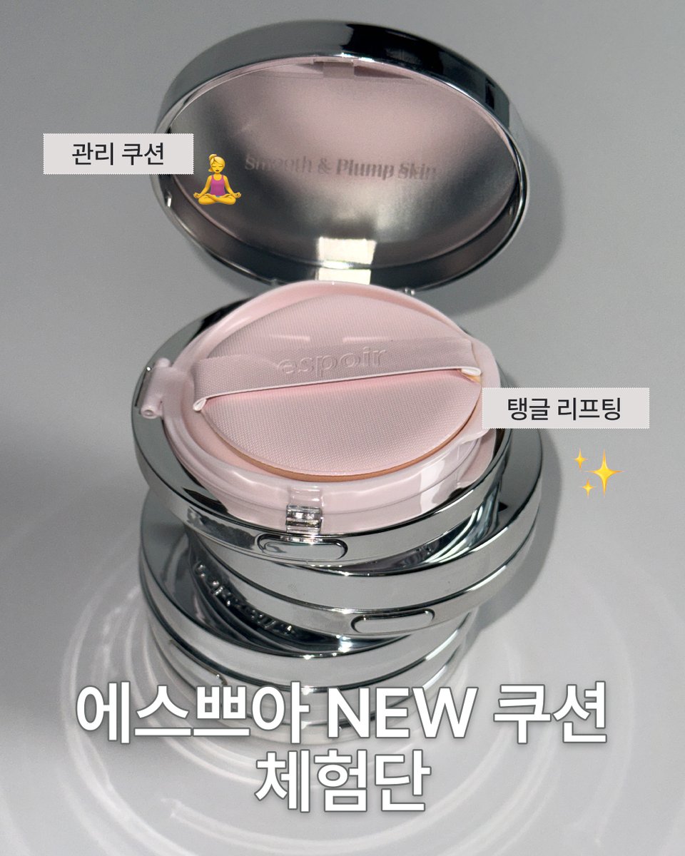 espoir_story's tweet photo. #체험단 ​
에스쁘아 NEW 쿠션 궁금하셨죠??​
트친들을 위한 쿠션 체험단 가져옴!​

플럼프 스킨 커버 쿠션 체험단​
신청해야하는 이유..🫧​
⬇​
🧘‍♀️두드리면서 *볼륨 케어하는 일명 #관리쿠션 임️​
✨보르피린 3만ppm 들어간 '탱글 플럼핑' 쿠션!
✔️피부결을 촘촘하게 채우는 '하이 커버리지'

이건 신청 안하면 손해겠지..🤫​

-모집기간: 10/16~10/22​
-선정발표: 10/23 10:00​
-모집인원: 3c 웨딩피치 10인 / 21 아이보리 10인​
-신청방법: ​
1)에스쁘아 계정 팔로우 + 이 게시글 RT​
2)링크 접속하고 신청하면 끝! ​
https://t.co/gF44BzKDU3