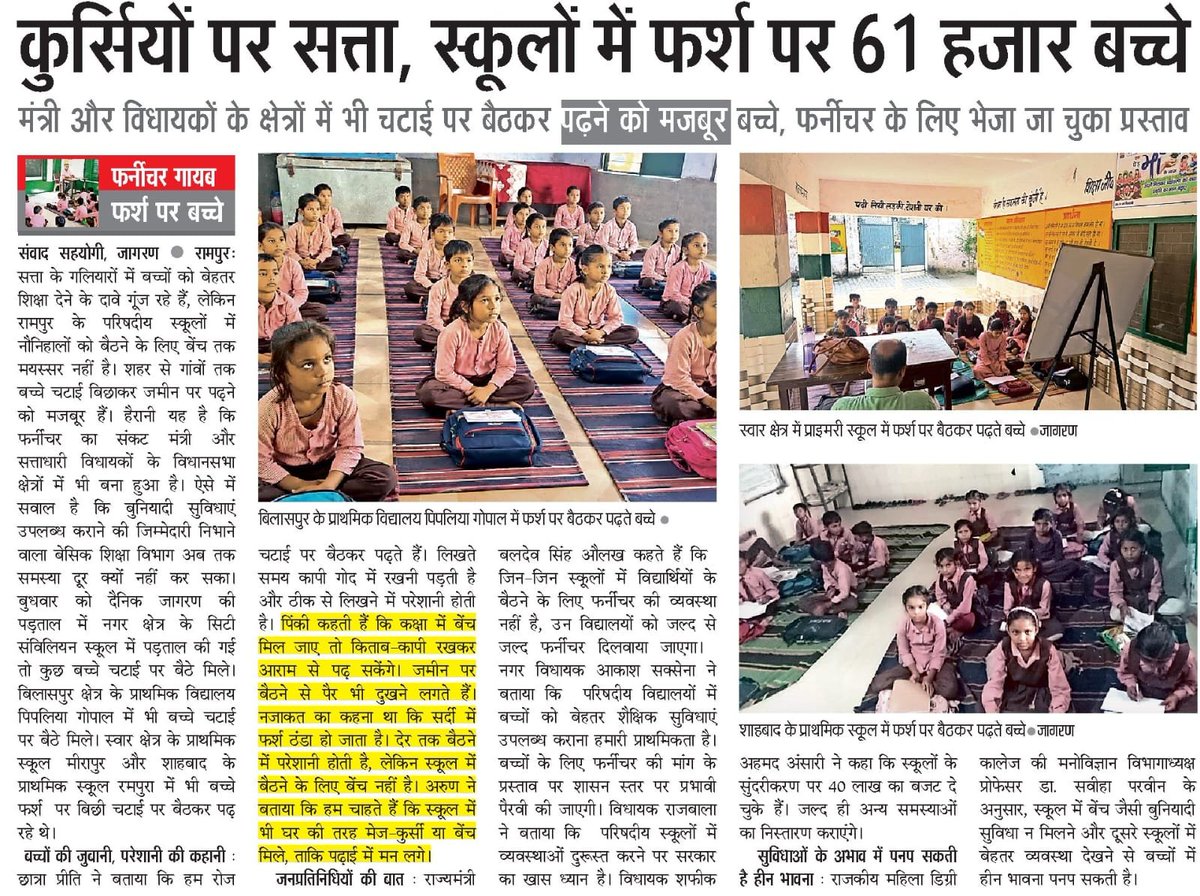 BhimArmyChief's tweet photo. उत्तर प्रदेश सरकार ने परिषदीय विद्यालयों में बुनियादी सुविधाएँ और आधारभूत ढाँचा सुधारने के लिए जून 2018 में ऑपरेशन कायाकल्प शुरू किया था।

प्रदेश भर में करीब 8 साल में अनुमानित 12,000 करोड़ रुपये खर्च होने के बावजूद रामपुर जिले में इस कार्यक्रम के अंतर्गत आने वाले आधे से ज्यादा, यानी लगभग 61 हजार बच्चे आज भी स्कूलों में फर्श पर बैठकर पढ़ने को मजबूर हैं।

मुख्यमंत्री @myogiadityanath जी, कुर्सियों पर सत्ता, स्कूलों में फर्श पर 61 हजार बच्चे! यही है आपके ऑपरेशन कायाकल्प का परिणाम?

और हाँ, एक सुझाव है! इन स्कूलों के नीचे ह��� खुदाई करवा दीजिए, शायद कुछ मिल जाए!