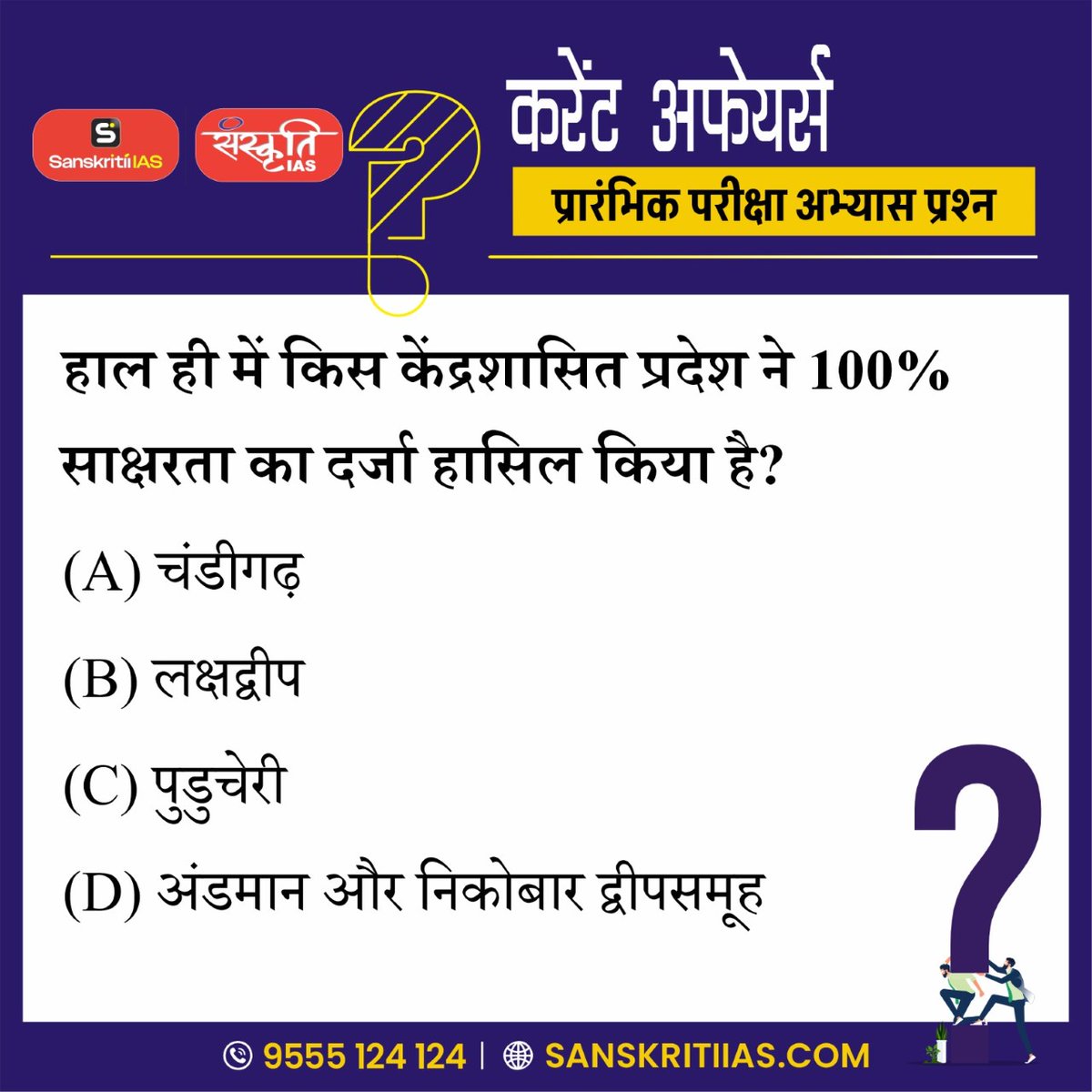 sanskritiias's tweet photo. UPSC Current Affairs | Prelims Practice Question
.
इस महत्त्वपूर्ण Current Affairs प्रश्न के साथ अपनी Preparation को और मजबूत करें।
.
#UPSC #UPSC2027 #UPSCPrelims #UPSCPrelims2027 #UPSCPreparation #CurrentAffairs #UPSCCurrentAffairs #PrelimsPractice #PrelimsQuestions #IAS #IASPreparation #CivilServicesExam #UPSCExam #SanskritiIAS