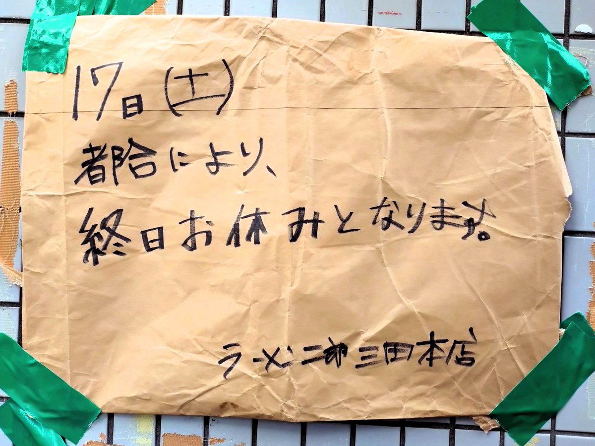 ppp55ppp1's tweet photo. 張り紙、キターーーーーー！
ラーメン二郎三田本店は、10/17（土）は休業です。聖地巡礼を予定している方はご注意ください。松本の開店はまだ先だろうから、休業の理由は何だろうか？ https://t.co/Yy6fFReyL3