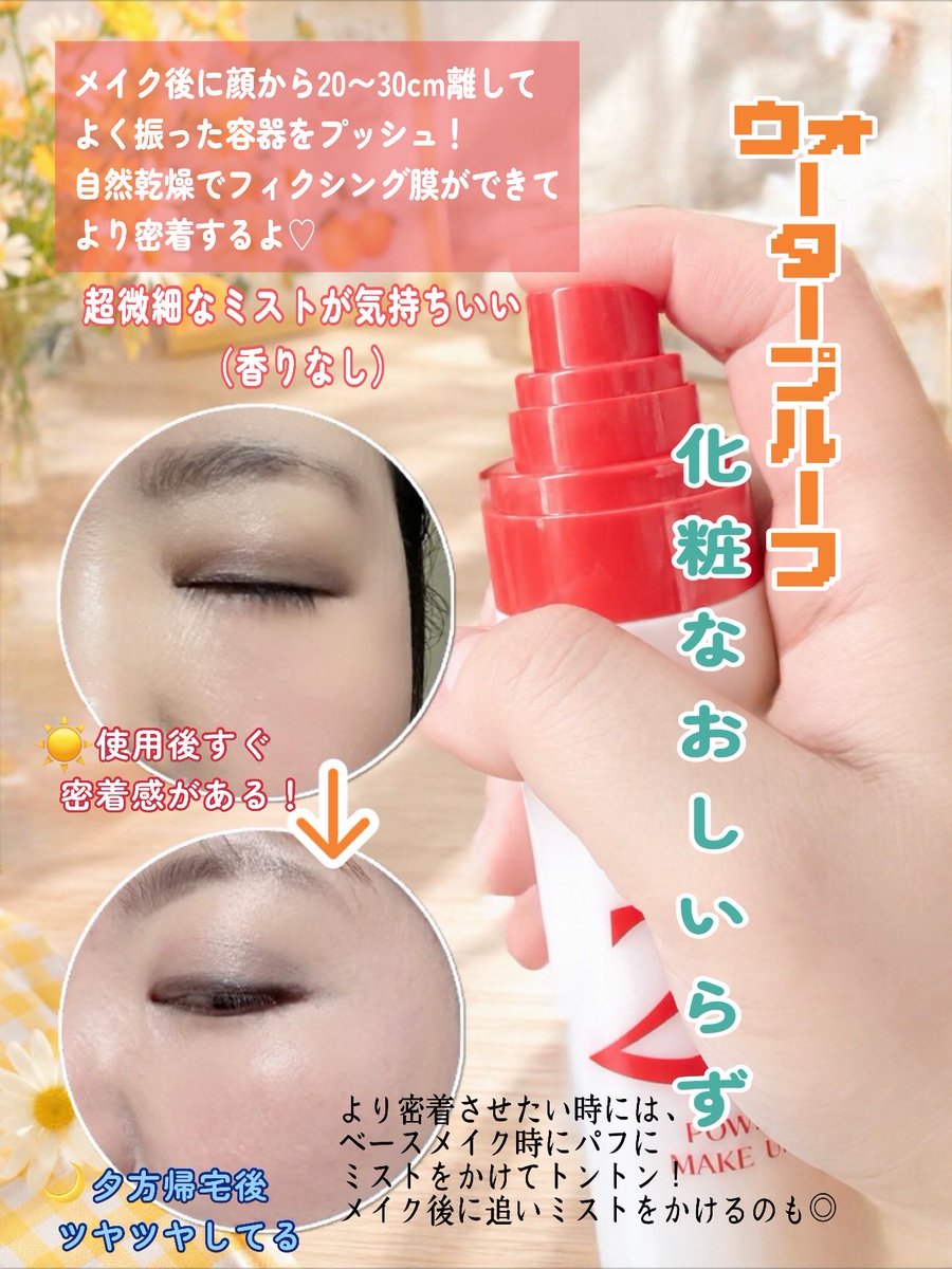 shamunekokoromo's tweet photo. #PR ＼24時間密着🧡コスノリのメイクアップフィクサー💄／

ポンプ式のメイクアップフィクサー！押す深さで噴射する量を変えたりできる😍🧡朝つけて、ツッパリ感なし、夕方までメイクが綺麗に残ってました😌ウォータープルーフで雨風に負けない◎
#COSNORI #コスノリ #フィクサー #メイクキープ #24ON https://t.co/Sv4K8CXyjF