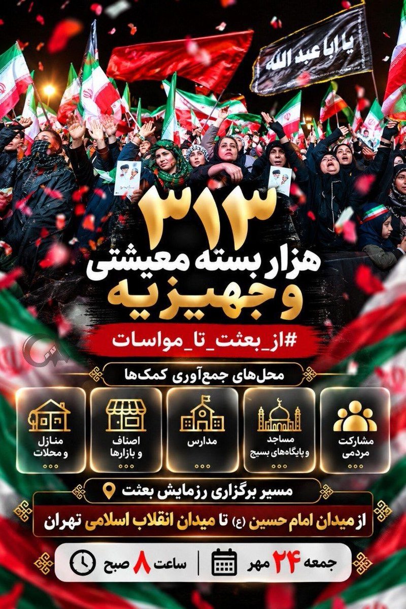 shabim1367's tweet photo. اگر دس��ی برای بخشیدن داری،
اگر فرصتی برای خدمت داری،
اگر دلت برای آسایش هم‌وطنت می‌تپد،
این دعوت برای توست...
#از_بعثت_تا_مواسات https://t.co/Y50bOCoNRZ