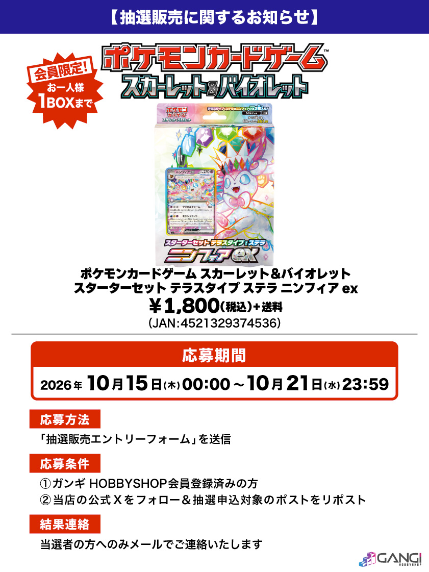 MS_GANGI's tweet photo. 【ポケカ抽選販売のお知らせ】

ポケモンカードゲーム「スターターセット テラスタイプ ステラ ニンフィアex」が入荷しました😊

人気商品となっておりますので抽選販売とさせていただきます😌

↓応募はこちら🌟
https://t.co/KYnnMmY2aU
※結果は当選者にのみお送りいたします。

#抽選販売 https://t.co/yj7ahbhlMN