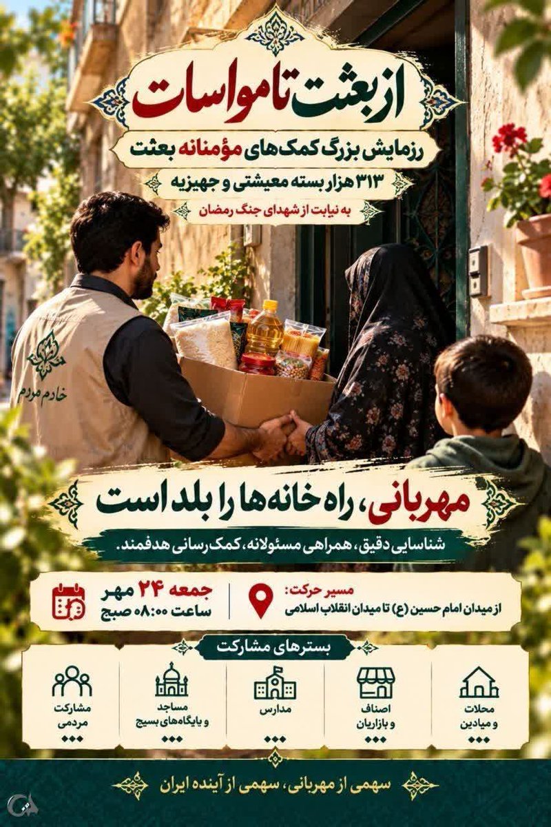 shabim1367's tweet photo. دوباره دست‌ها به کار افتاده‌اند
دست‌هایی که کمک‌ها را جمع‌آوری می‌کنند
و دست‌هایی که قرار است در خانه‌ها را به نشانه محبت بکوبند.
اما فراتر از همه این دست‌ها،
دل‌هایی ایستاده‌اند که می‌خواهند هیچ هم‌وطنی در سختی‌ها احساس تنهایی نکند.
#از_بعثت_تا_مواسات https://t.co/fKkMAmwqzj