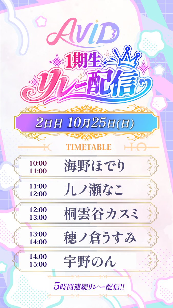D3AviD_Live's tweet photo. 👑✨ D3AviD 1期生 リレー配信開催！ ✨👑  
D3AviD 1期生メンバーが、5時間連続で配信をリレー！🎤  
各枠ではそれぞれの個性を楽しめるのはもちろん、
ラストには次のライバーへバトンタッチ🙌✨  
普段見ているライバーはもちろん、
まだ知らない1期生を見つけるきっかけにも！  
ぜひ最初から最後までリレーを繋いで、一緒に楽しんでください💫  
詳細は画像をチェック👀