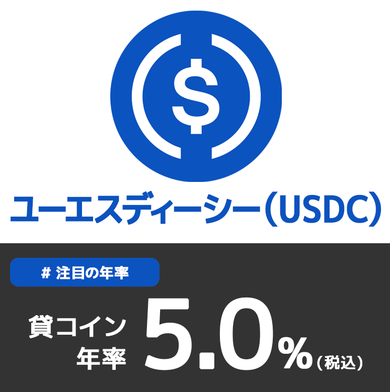 sbivc_official's tweet photo. ／
#貸コイン 本日20:00～募集開始📣
＼

銘柄：ユーエスディーシー（USDC）
年率（税込）5.0％
申込締切：2026/10/22 19:00
貸出期間：84日間
貸出終了日：2027/1/14

申し込み▼
https://t.co/6eT6XjZcgR
※ログイン後、貸コインメニューから
※スマホの方はアプリからも https://t.co/0ZgnawnzMj