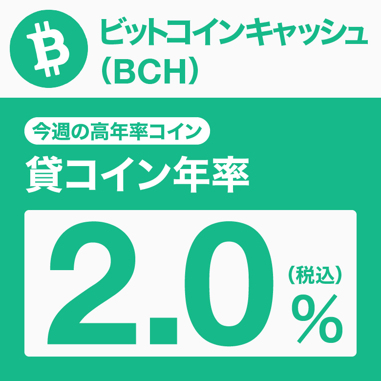 sbivc_official's tweet photo. ／
#貸コイン 本日20:00～募集開始📣
＼

銘柄：BitcoinCash（BCH）
年率（税込）2.0％
申込締切：2026/10/22 19:00
貸出期間：28日間
貸出終了日：2026/11/19

申し込み▼
https://t.co/6eT6XjZcgR
※ログイン後、貸コインメニューから
※スマホの方はアプリからも https://t.co/l4OUdQTSyT
