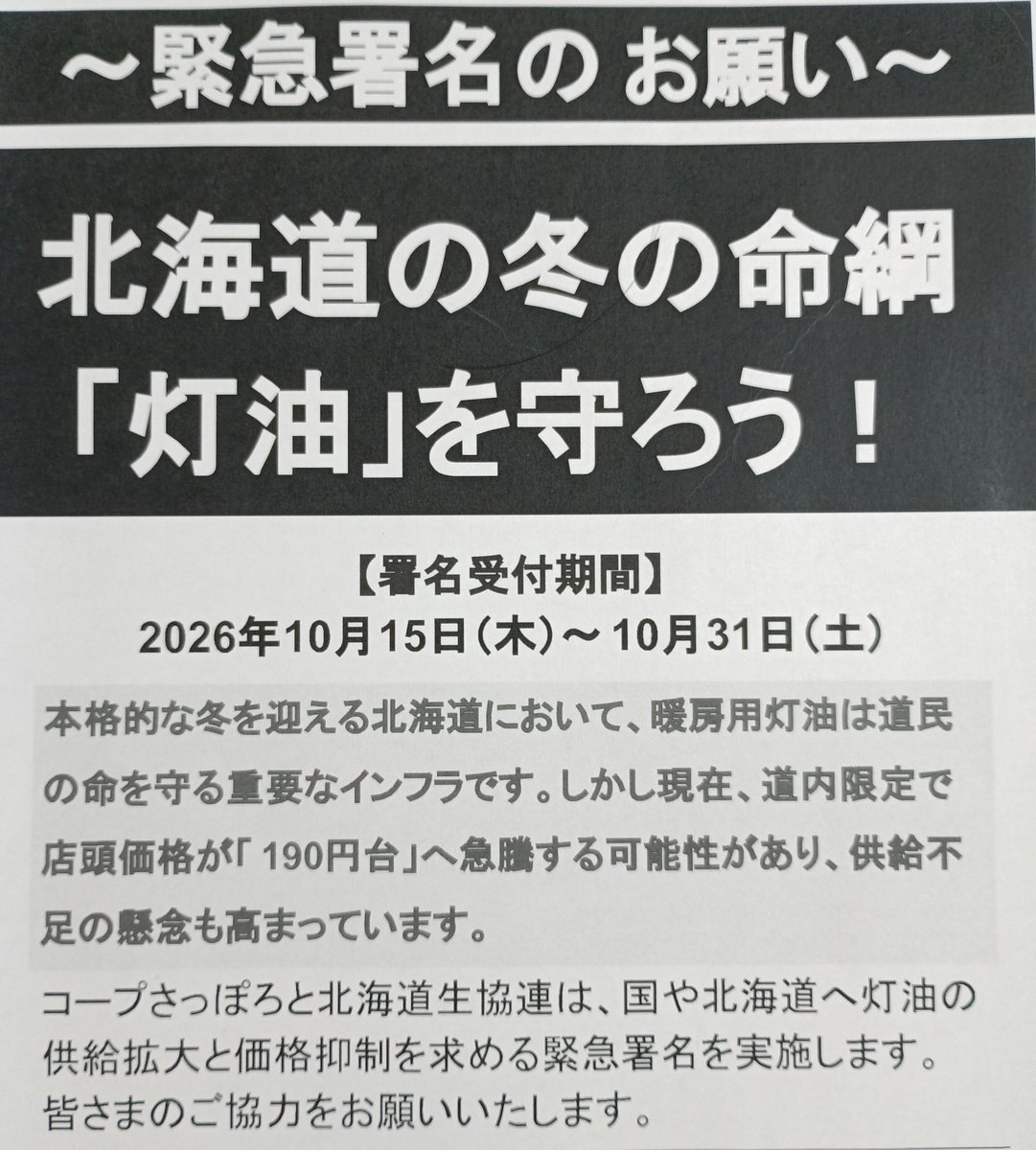 iguNi4T3FnrbMjS's tweet photo. コープの店舗にこのようなチラシが。署名はWebでとのことのようだが、署名用紙があればその場で署名する人もいるのでは。なお署名はトドックアプリからも簡単にできるので、趣旨に賛同の方はぜひ署名を。灯油価格高騰の影響は農業にも。無関係な人はいないと思う。 https://t.co/JCD5C4EBO4
