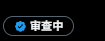 ZhuLongwww's tweet photo. @HunterETHETH @Dra69Gun 我上了，但是审查了一天了 https://t.co/ser6k2CaOz