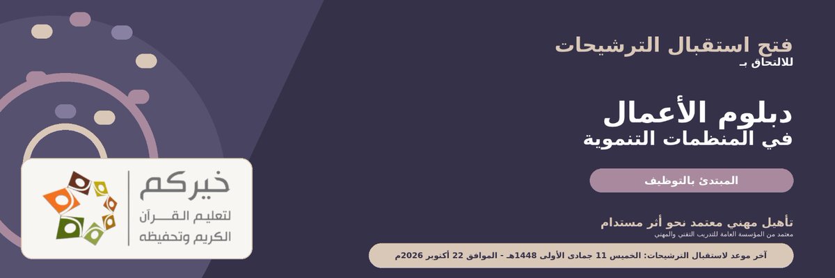 khayrocom's tweet photo. 🎓 مستقبلك في القطاع غير الربحي يبدأ من هنا!

بالتعاون مع جمعية خيركم، تعلن الأكاديمية الوطنية للقطاع غير الربحي عن فتح باب التسجيل والترشيح لـ:
✨دبلوم الأعمال في المنظمات التنموية (المبتدئ بالتوظيف)
لتأهيل الكفاءات الوطنية بمهارات مهنية تجمع بين الدراسة والتطبيق العملي، وصولًا إلى فرص وظيفية واعدة في القطاع غير الربحي.

المميزات:
✨ دبلوم معتمد
✨ تدريب وتطبيق عملي
✨ دعم مالي خلال فترة التدريب
✨ فرصة للتوظيف بعد التخرج

📱لا تفوّت الفرصة.. سجّل الآن وابدأ رحلة مهنية تصنع بها أثرًا مستدامًا.

📕 وللتعرف أكثر على الدبلوم من خلال الرابط 👇🏻
https://t.co/8GoZN79c9q

⬅️للتقديم عبر رابط التسجيل ⁠￼
https://t.co/KuiVKG8JS3
