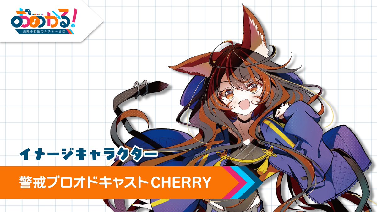 onocul_lab's tweet photo. #おのかる！イメージキャラクター

「おのかる」ステージはVtuber「警戒ブロオドキャストCHERRY」さんがイベントを盛り上げてくれます！
ステージパフォーマンスも披露！🎤✨
#警戒ちゃん と一緒に楽しい一日を過ごしましょう！ https://t.co/BOqAr8i3hu
