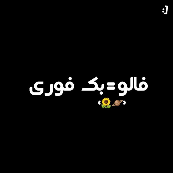 Khanoom_fa's tweet photo. منم تازه اومدم اینجا، گفتم یه سلامی بدم و با آدمای جدید آشنا بشم 🫶🏻
اگه توییت منو می‌بینید، یه سلام بدید ببینم چند نفریم اینجا 🤍✨

#فالو_بک 
#حمايت_انقلابى https://t.co/YwVZFi5ijK