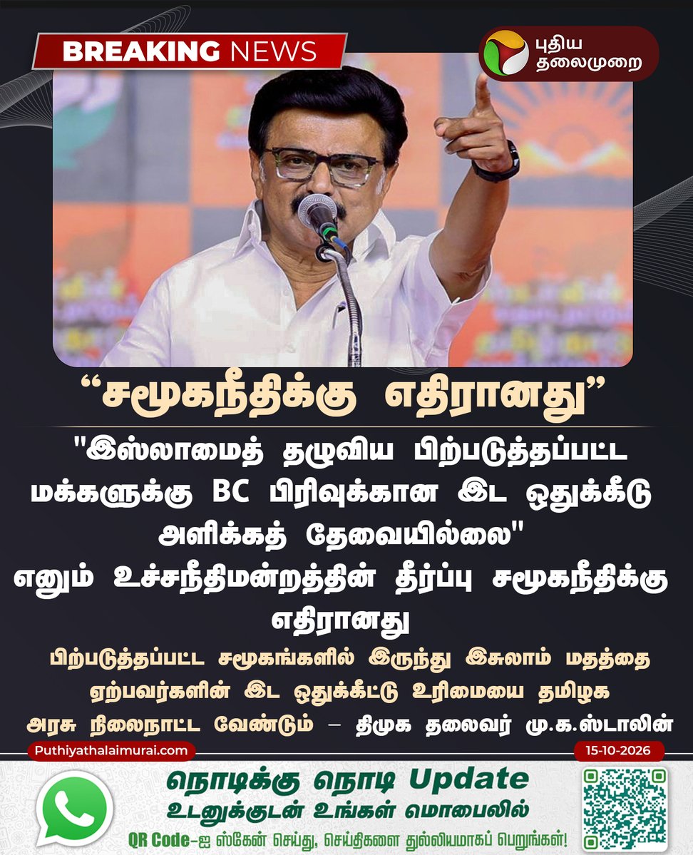 PttvNewsX's tweet photo. #BREAKING |  சமூகநீதிக்கு எதிரானது - மு.க.ஸ்டாலின் 

#MKStalin | #SupremeCourt | #Islam | #Reservation | #TNGovt | #TVK | #DMK | #CMVijay‌ https://t.co/KpF3kcmiGU