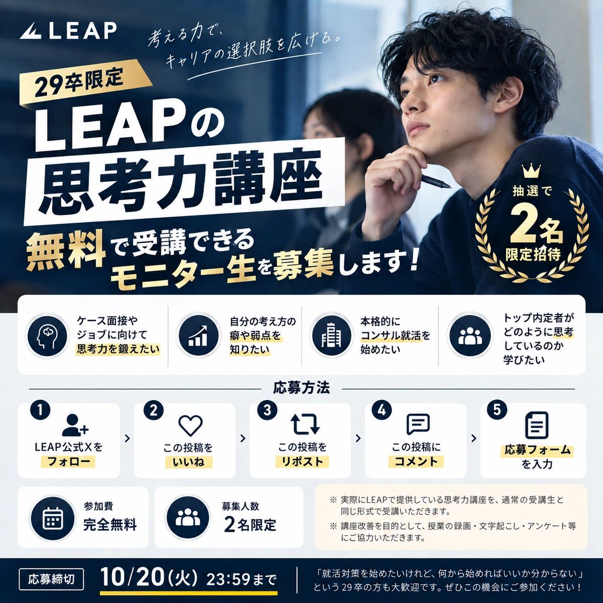 Leap__Coaching's tweet photo. 【再掲📣｜29卒限定・2名を無料招待】
LEAPの「思考力講座」を無料で受講できるモニター生を、引き続き募集中です！
講座内容のさらなるアップデートに向けて、実際の授業を受講し、フィードバックにご協力いただける29卒の方を募集しています。
27卒のMBB複数内定者がメンターを担当。実際にLEAPで提供している思考力講座を、通常の受講生と同じ形式で受講いただけます！

💡こんな方におすすめ
・ファームや選抜コミュニティの選考に向けて、思考力を鍛えたい
・自分の考え方の癖や弱点を知りたい
・本格的にコンサル就活を始めたい
・MBB複数内定者の思考プロセスを直接学びたい

👥 募集人数：2名限定
💰 参加費：完全無料
🎓 担当メンター：27卒 MBB複数内定者

📝 応募方法（応募期限は10/20 23:59まで）
① LEAP公式Xをフォロー
② この投稿をいいね
③ この投稿をリポスト
④ 「戦コン就活 LEAP」とコメント
⑤ 応募フォームに回答
▼ 応募フォームはこちら
https://t.co/UzZpOdd6kZ

応募者の中から2名をモニター生としてご招待します！
※すでにご応募いただいている方は、再応募や本投稿へのいいね・リポスト等は不要です。
※講座改善を目的として、授業の録画・文字起こし・アンケート等にご協力いただきます。
※録画・文字起こし等のデータは、今後のLEAP内部での研修・教材改善等に利用する場合があります。
※受講にあたっては、守秘義務等を含む所定の事項にご同意いただきます。
「就活対策を始めたいけれど、何から始めればいいか分からない」という29卒の方も大歓迎です。
MBB複数内定者から直接学べるこの機会に、ぜひご応募ください！
#MBB #戦略コンサル #29卒