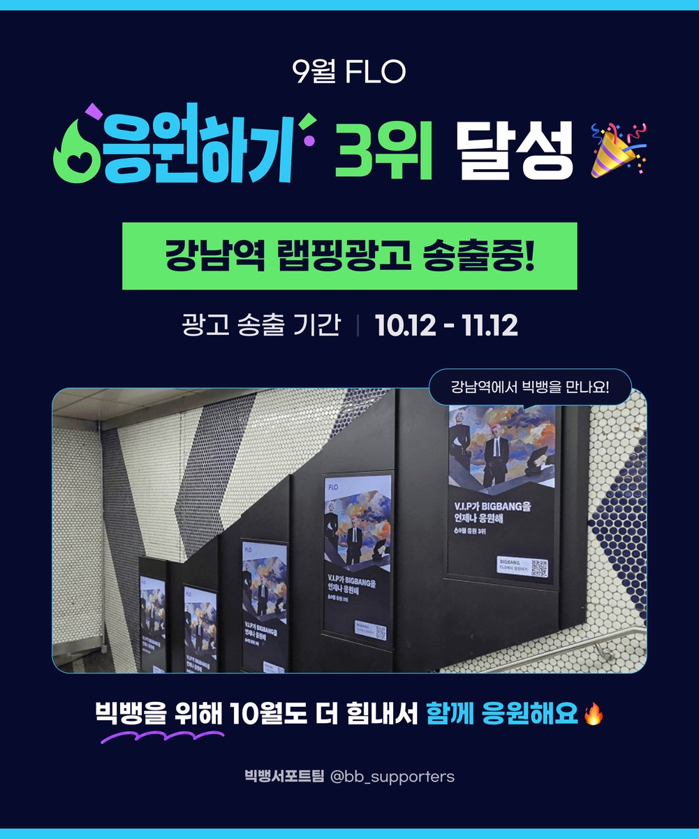 BB_Supporters's tweet photo. 📢 플로 응원하기 강남역 랩핑광고 송출중!

#VIP_플로로_응원해

VIP 여러분의 응원으로
빅뱅이 9월 플로 응원하기 3위를 달성하여,
강남역 랩핑광고가 한 달간 송출됩니다!

📍 강남역 랩핑광고
10월 12일 ~ 11월 12일
한 달 동안 강남역에서 빅뱅을 만나보세요.

함께 응원해주신 모든 VIP 여러분 감사합니다.

10월에도 광고를 이어갈 수 있도록
플로 응원하기에 꾸준하고 적극적인 참여 부탁드립니다!

#BIGBANG #BiiiG #빅뱅 #지드래곤 #GD #GDRAGON #태양 #TAEYANG #대성 #DAESUNG