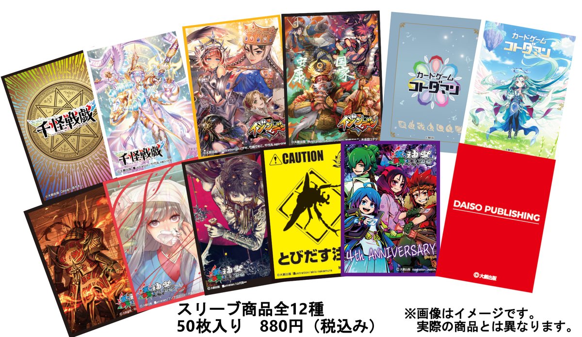 DS_Pub_Games's tweet photo. 【一部グッズデザイン公開！】
真之蟲主セット内のグッズ、スリーブデザイン全12種を公開しました。
コトダマンを含む新デザインのスリーブは50枚入り各種880円！
プレイマットやストレージボックスのデザイン公開もお楽しみに！

イベント参加希望者は18日まで募集中！
https://t.co/HavsYhNqZc https://t.co/B14WfglxZ9