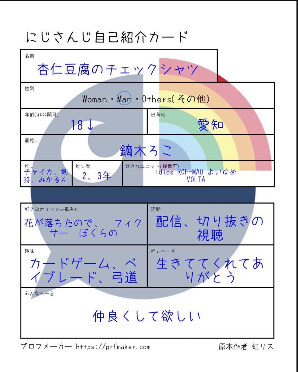tik_bn_tw_65's tweet photo. 自己紹介カードやってみました
ぜひフォローしてください友達が欲しいです

#にじさんじ #にじさんじ自己紹介カード #にじさんじ履歴書 #にじさんじ好きさんと繋がりたい #にじさんじ好きな人と繋がりたい #プロフメーカー https://t.co/FwRAFXcW0z