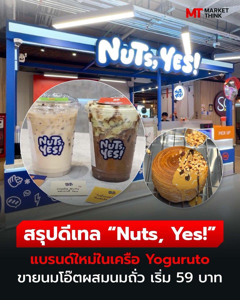 MarketThinkTH's tweet photo. สรุปดีเทล “Nuts, Yes!” แบรนด์ใหม่ในเครือ Yoguruto ขายนมโอ๊ตผสมนมถั่ว เริ่ม 59 บาท

ล่าสุดมีแบรนด์เปิดใหม่ชื่อว่า “Nuts, Yes!” ขายเมนู “นมโอ๊ตผสมนมถั่ว” ซึ่งน่าสนใจมาก เพราะในตลาดยังไม่มีแบรนด์ไหนที่เด่นเรื่องนี้ชัด ๆ เลย
https://t.co/CVwPw2A1bh https://t.co/tqKzLiHrJs