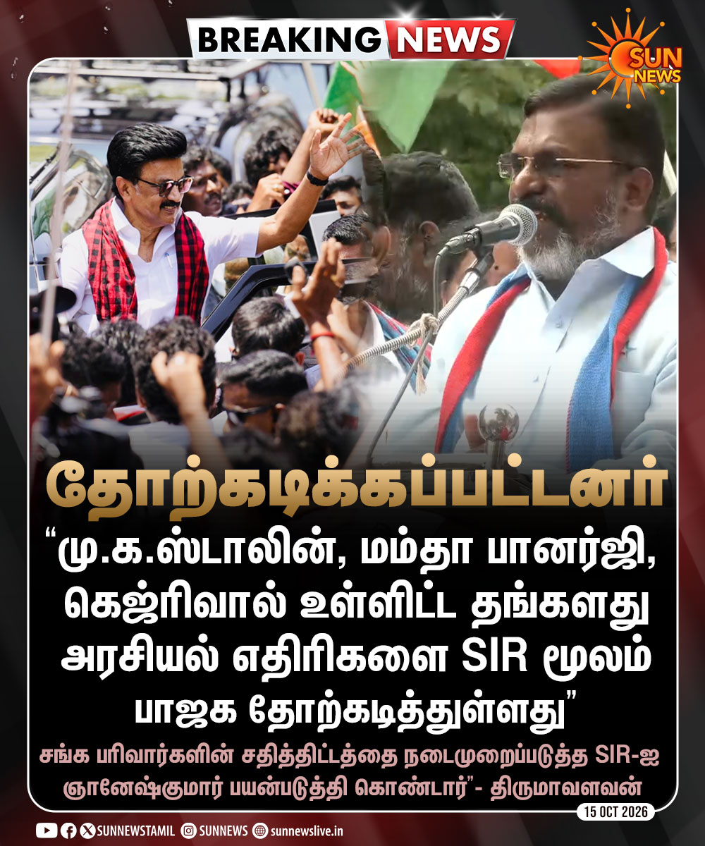 sunnewstamil's tweet photo. #BREAKING | "பாஜகவின் கொள்கை எதிரிகள் SIR மூலம் தோற்கடிக்கப்பட்டனர்" - திருமாவளவன்

#SunNews | #SIR | #GyaneshKumar | #MKStalin | #Thirumavalavan https://t.co/mVMPRQxCfl