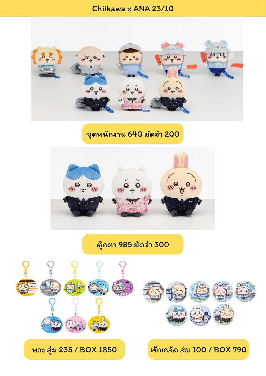 faydealin's tweet photo. (Pre-Order) Chiikawa x ANA ✈️

♡ ราคาตามภาพ
♡ รับจำกัดเเบบละ 4 ชิ้นค่ะ

✈️ราคารวมส่งแอร์+เคลียร์ภาษี
📮 ค่าส่งในไทยเริ่มต้น 40 บาท

#ตลาดนัดchiikawa #ตลาดนัดชิคาวะ https://t.co/tYo77fjy09