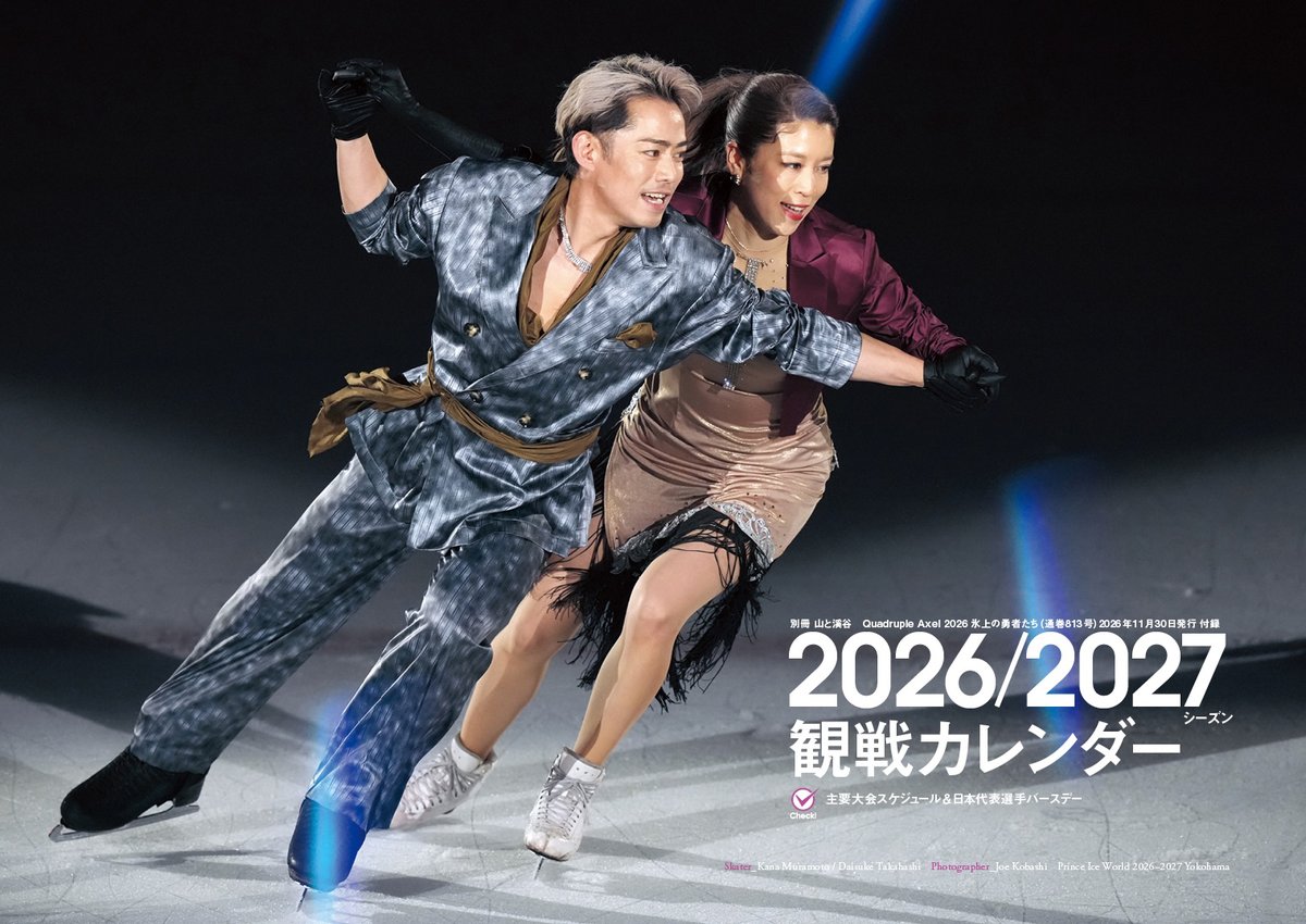 AxelQuadruple's tweet photo. ／
📣10月26日発売！
＼

『Quadruple Axel 2026 氷上の勇者たち』

いま、大注目のアイスダンスを総力特集します！

表紙＆巻頭インタビューは #村元哉中 さん #髙橋大輔 さん！

独占インタビュー＆対談も充実！
大好評の観戦カレンダー付きです！

ぜひ、ご予約ください！
https://t.co/T5nSRPRqMc https://t.co/mfeUS2q8BQ