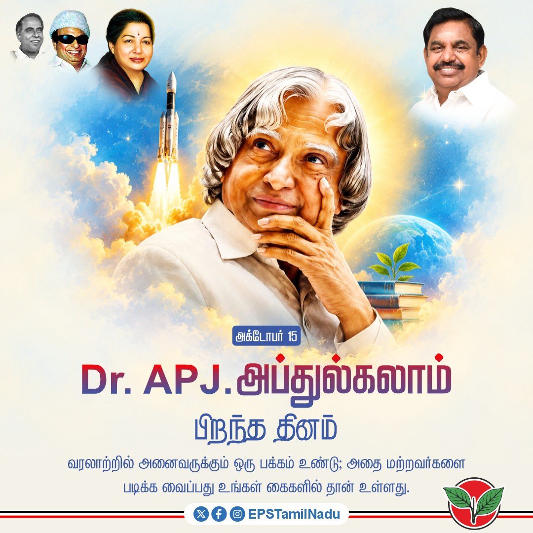 EPSTamilNadu's tweet photo. இந்தியாவின் தென்கோடியில் 
எளிய குடும்பத்தில் பிறந்து, 
வடகோடியில் தமிழர்களின் 
பெருமையை நிலைநாட்டிய 
மக்களின் குடியரசுத் தலைவர்!

"சாதிக்க வேண்டும்" என்ற கனவும், "உறுதியாக சாதிப்போம்" 
என்ற நம்பிக்கையும், 
அதற்கான ஓயாத உழைப்பும் நிச்சயம் வெற்றியைத் தரும் என்பதற்கு உதாரணமாக வாழ்ந்த ஏவுகணை நாயகர்!

"கனவு காணுங்கள்" என்ற உன்னத வரிகளால் கோடிக்கணக்கான இளைஞர்களின் இதயங்களில் நம்பிக்கையை விதைத்த பாரத ரத்னா டாக்டர் ஏ.பி.ஜே. அப்துல் கலாம் 
அவர்களின் பிறந்தநாளில்...

அவர் வகுத்துத் தந்த லட்சியப் பாதையில் தொடர்ந்து பயணித்து, 
வலிமையான மற்றும் வளமான இந்தியாவை உருவாக்க இந்நாளில் உறுதியேற்போம்! 

@AIADMKOfficial