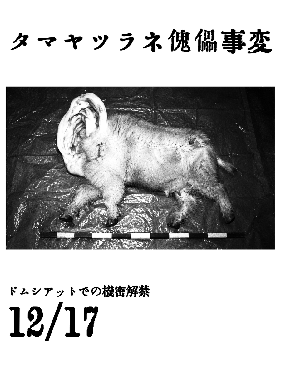 seni_kenbun's tweet photo. 【お知らせ】
『神の目覚めを望む者 #タマヤツラネ傀儡事変』

連邦史上最悪の神格に、立ち向かう。
人も獣も神さえも、あらゆるものを捕食し傀儡化するおぞましい神格に、 若き研究員・ツガジマと、妖の男テンドウの二人が立ち向かう……。

▼12/17発売・ご予約は下のリンクから▼
Amazon　https://t.co/WbMqtEYbZh
webサイン会   https://t.co/wauspnc1pk