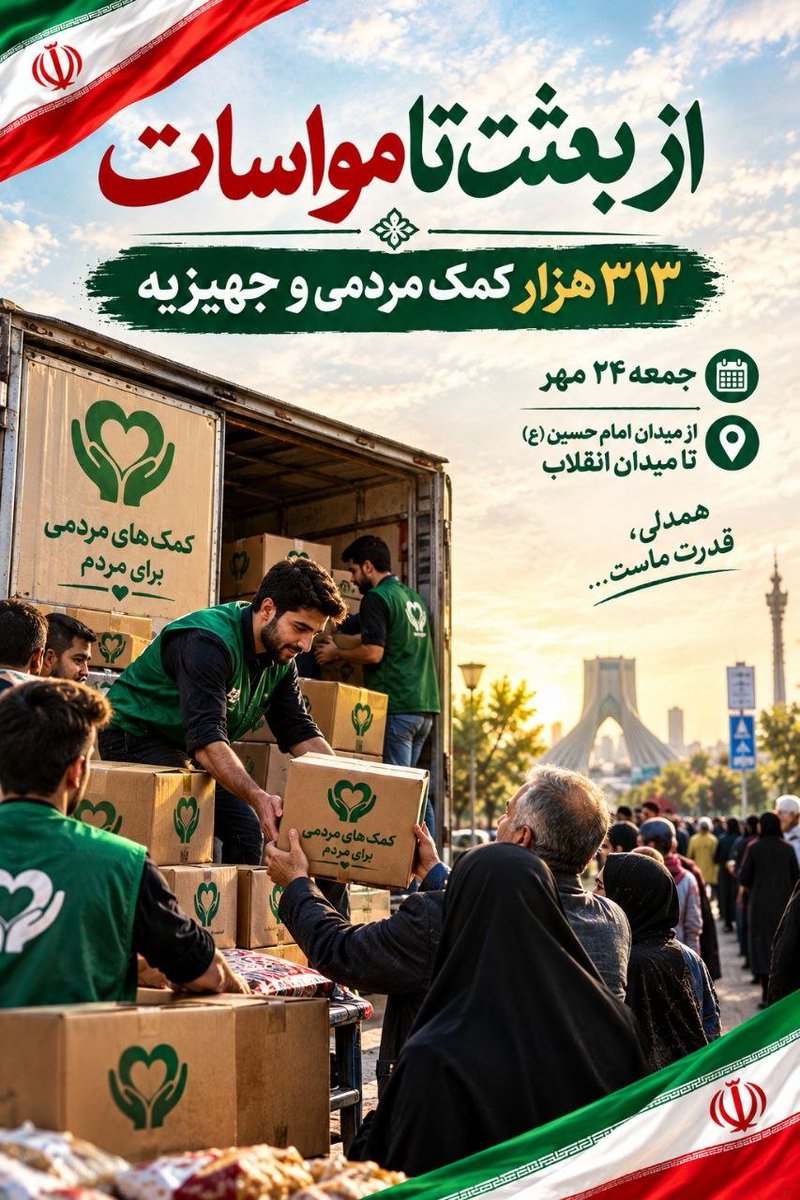 amindaneshii's tweet photo. مهربانی، وقتی به حرکت جمعی تبدیل می‌شود، اثرش ماندگار خواهد بود. 🤝
منتظر حضور شما در مراسم بزرگ «بعثت» هستیم؛ قرار ما برای ترویج فرهنگ مواسات.
#از_بعثت_تا_مواسات https://t.co/9iDX3iecNC