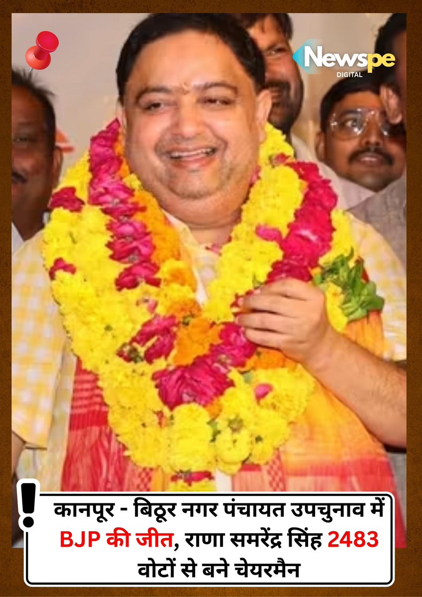newspeup's tweet photo. #कानपुर - बिठूर नगर पंचायत उपचुनाव में BJP की जीत!भाजपा प्रत्याशी राणा समरेंद्र सिंह ने 2483 वोटों से दर्ज की जीत। समरेंद्र सिंह को कुल 4210 वोट मिले। उन्होंने अपने निकटतम प्रतिद्वंद्वी निर्दलीय प्रत्याशी को हराया। @DMKanpur #Kanpur #Bithoor #BJP #UPNews #ElectionResults #NEWSPE @BJP4UP