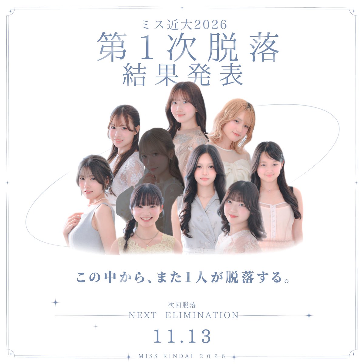 Miss_kindai's tweet photo. 【ミス近大2026｜第1次脱落 結果発表】

10月14日、第1次脱落の結果が発表されました。

第1次脱落者｜No.5 仲子和里
[@misskindai26_5 ]

次のステージへ進むのは、8名。
けれど、ここまで重ねてきた努力も、届けてくれた笑顔も、消えることはありません。

そして、物語は次の選考へ。

━━━━━━━━━━━━━━

11.13｜第2次脱落
8名 → 7名

この中から、また1人が脱落する。

━━━━━━━━━━━━━━

#ミス近大2026 #ミス近大 #第1次脱落 #結果発表