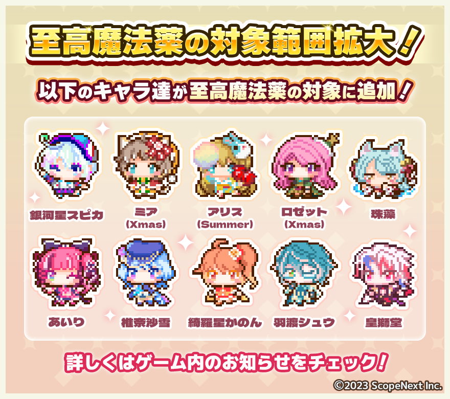 PicoSava_jp's tweet photo. ✨🧪至高魔法薬の対象範囲拡大🧪✨

今回のアップデートでは以下のキャラ達が対象に追加！🪄
✧┈┈┈┈┈┈┈┈┈┈┈┈
銀河星スピカ
ミア(Xmas)
アリス(Summer)
ロゼット(Xmas)
珠藻
あいり
椎奈沙雪 https://t.co/RMIx6ChW08