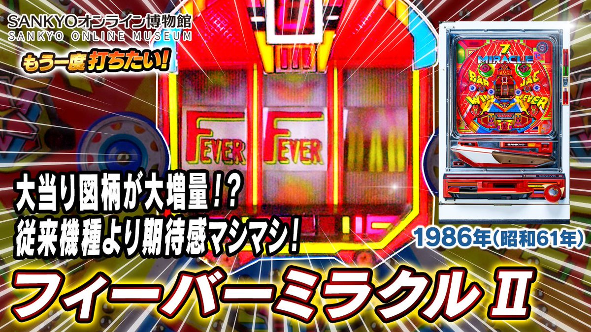 OFFICIAL_SANKYO's tweet photo. (桐生七美)
SANKYOオンライン博物館の機種コレクションに「フィーバーミラクルII」の動画が追加されました！

5種類の大当り図柄が存在し、期待感マシマシです♪
7、FEVER、JAC、WIN、BARどれが一列に揃っても大当りです！

動画はこちらから👇
https://t.co/lFggKvHQ5L

＃SANKYO #機種コレクション #フィーバーミラクルII