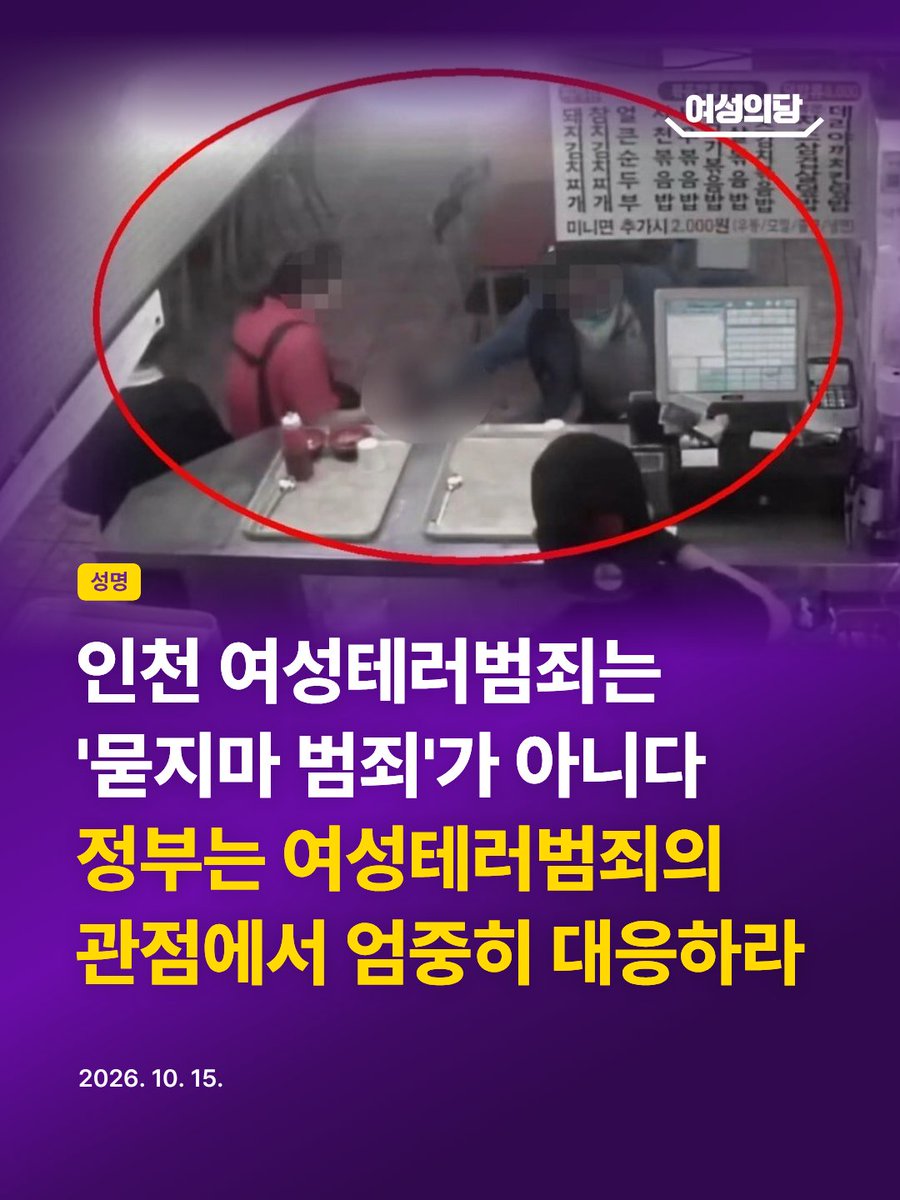 womensparty2020's tweet photo. [성명] 인천 여성테러범죄는 '묻지마 범죄'가 아니다
정부는 여성테러범죄의 관점에서 엄중히 대응하라

지난 13일, 인천 대형 상가건물에서 50대 남성이 흉기를 휘둘러 일면식 없는 시민들을 살해하려 했고, 피해자 중 절대다수는 여성으로 확인되었다. 가해자는 계산대에 서 있던 여성을 공격한 뒤 곧바로 다른 여성을 공격했고, 시민들에게 제지당하자 여자화장실로 향했다. 그는 범행 동기를 "불만 표출 수단으로 나보다 힘이 없어 보이는 사람들을 공격했다"고 밝혔으며, 목격자는 "주로 여성을 노린 것 같았다"고 진술했다. 무엇보다 가해자는 과거 동거하던 여성과 전 배우자에게 흉기를 휘두르는 등 친밀한 관계를 맺었던 여성들에게 살인미수를 포함한 중대 범죄를 저질렀으나 집행유예 등으로 선처받았다.

이는 예측할 수 없었던 불시의 참사가 아니다. 여성들을 흉기로 공격하고도 번번이 선처받던 가해자가 '자신보다 힘이 없어 보이는 불특정 다수의 여성'을 상대로 흉기를 휘두른 것은 예견된 수순이었다. 이번 사건은 여성폭력·여성살해를 집행유예 등으로 선처해온 사법부의 실패, 여성을 향한 폭력을 성차별과 여성혐오의 구조적 맥락에서 조명하기보다 '묻지마 범죄', '이상동기범죄'로 명명하고 가해자의 정신질환이나 개인적 일탈에 초점을 맞춰 온 유관기관·전문가·언론의 실패, 그리고 여성���해를 끝끝내 부차적 문제로 ���급하고 외면해 온 국가의 실패가 초래한 예견된 참사다.

2024년 4월 호주에서도 비슷한 사건이 있었다. 40대 남성이 쇼핑몰에서 흉기를 휘둘러 일면식 없는 여성 5명과 남성 1명을 살해했다. 당시 호주 경찰청장은 "가해자는 여성에게 집중했다"며, 범인이 여성을 표적으로 삼았을 가능성을 수사하겠다고 밝혔다. 시민들은 "여성살해(Femicide)를 멈춰라"라는 구호 아래 대규모 시위에 나섰다. 국민적 공분 속에서 호주 정부는 '남성행동변화 비서'직을 신설하고, "여성이 남성의 손에 숨지는 비극을 끝내기 위해 노력하겠다"는 입장을 발표했다. 해당 사건의 가해자는 정신질환을 앓고 있었으나, 수사당국은 일면식 없는 '여성'이 주된 범행 대상이었다는 점을 외면하지 않았고, 정부는 여성폭력과 여성살해 예방 대응책을 수립했다.

그러나 한국 정부의 대응은 어떠한가? 이재명 대통령은 한치의 망설임 없��� SNS에서 '인천 여성테러범죄'를 '묻지마 범죄'라고 단정했고, 발 빠르게 “정신질환자에 대한 대책이 필요하다"고 제안했다. 이에 발맞춰 수사기관은 가해자의 정신질환 이력 유무를 수사하겠다고 공표했다. 여성만을 주된 대상으로 삼아 공격한 사건에서 서둘러 여성을 지우고, 이상동기범죄라는 평가와 함께 고위험 정신질환 범죄자 집중 관리를 대책으로 내놓은 것이다.

유사 사건에 대한 해외 국가의 대응은 전혀 다르다. 호주를 비롯해 영국, 캐나다 등은 일면식 없는 여성을 대상으로 한 연쇄적인 공격과 살인 범죄를 '여성혐오 테러리즘'으로 평가하며 엄중히 대응한다. 가해자의 과거 여성 대상 범죄 전력과 여성혐오적 온라인 활동 여부 등도 엄밀히 수사하고, 이를 토대로 여성폭력과 여성살해에 대한 종합적인 대책을 마련하고 있다. 반면 한국은 '강남역 여��혐오 살인사건'을 '조현병에 의한 정신질환 범죄'로 접근하던 10년 전의 수준에서 단 한 발짝도 진전하지 못했다.

잘못된 진단은 잘못된 대응책으로 이어진다. 한국은 해외의 정책과 사법 동향에 역행하여 여성살해에서 '여성'을 사력을 다해 은폐하고, '정신질환에 의한 범죄'와 '이상동기범죄'에만 천착해 왔다. 한국이 여성테러범죄, 일면식 없는 남성에 의한 여성살해라는 참사를 막는 데 실패해 온 것은 당연한 결과인 것이다.

이에 요구한다. 경찰은 '인천 여성테러범죄' 사건을 가해자 개인의 정신질환 등의 문제로 축소·환원하는 일을 즉각 중단하라. 가해자의 과거 여성 대상 범죄 전력과, 일면식 없는 여성을 불만 표출의 희생양으로 삼아 연쇄적으로 공격한 양상을 엄중히 인식하고, 여성폭력의 관점에 입각하여 수사하라. 

정부 또한 '인천 여성테러범죄' 사건을 '정신질환자에 의한 묻지마 범죄'로 호도하는 일을 즉각 중단하라. 일면식 없는 여성들을 표적 삼은 연쇄적인 공격과 살인 범죄를 여성테러범죄로 명명하고, 이에 입각하여 근본적인 대책을 수립하라.

2026. 10. 15.
여성의당 비상대책위원회