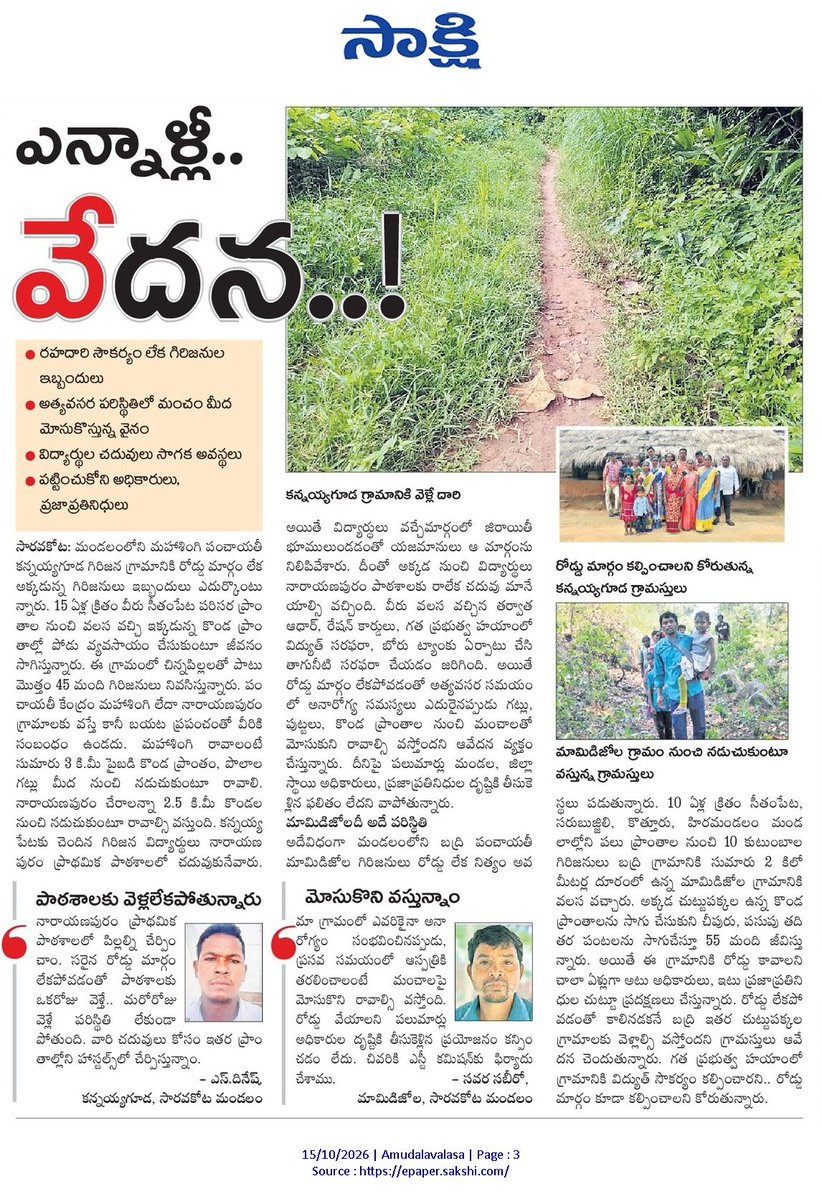 ApNewsUpdates29's tweet photo. 15-10-2026                         
సాక్షి

ర‌హ‌దారులు         
                            
సమస్యల 'పోరు'!

కాస్త వర్షానికే దారుణంగా రోడ్లు!

ఎన్నాళ్లీ వేదన..!

అభివృద్ధి జాడేది.. సంక్షేమం ఊసేది?

#APRoads #CBNGovernance #YSRCPGovernance #APNews https://t.co/Dte8aGKTUj