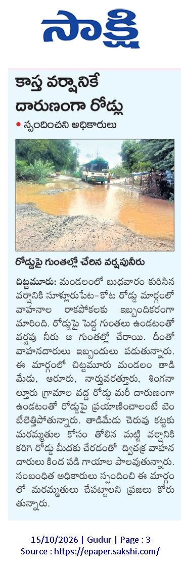ApNewsUpdates29's tweet photo. 15-10-2026                         
సాక్షి

ర‌హ‌దారులు         
                            
సమస్యల 'పోరు'!

కాస్త వర్షానికే దారుణంగా రోడ్లు!

ఎన్నాళ్లీ వేదన..!

అభివృద్ధి జాడేది.. సంక్షేమం ఊసేది?

#APRoads #CBNGovernance #YSRCPGovernance #APNews https://t.co/Dte8aGKTUj