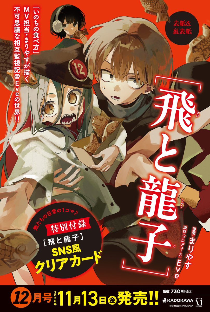 EveArt15's tweet photo. 月刊コミックジーン本日発売！
#いのちの食べ方 22話後編掲載🍽️

#飛と龍子 は今月休載🔖
来月号では表紙&amp;裏表紙、付録で登場するのでお楽しみに🐉

📖コミックジーン11月号
https://t.co/bA0mNyaE0N https://t.co/GA2mFBycLf