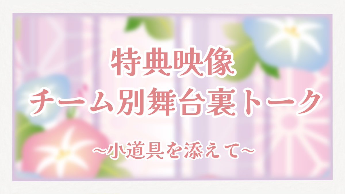 furinkazan_news's tweet photo. 🌟特典映像決定！
「#そのやく」の裏話が満載の映像特典が決定！

キャラクターを「チーム」に分け、裏話トークを繰り広げます。
話したいことが多すぎて、トータル約27分の大ボリュームになりました。

お見逃し無く！
配信のご予約→ https://t.co/fattIuDmP5 https://t.co/vncAWVcX7N