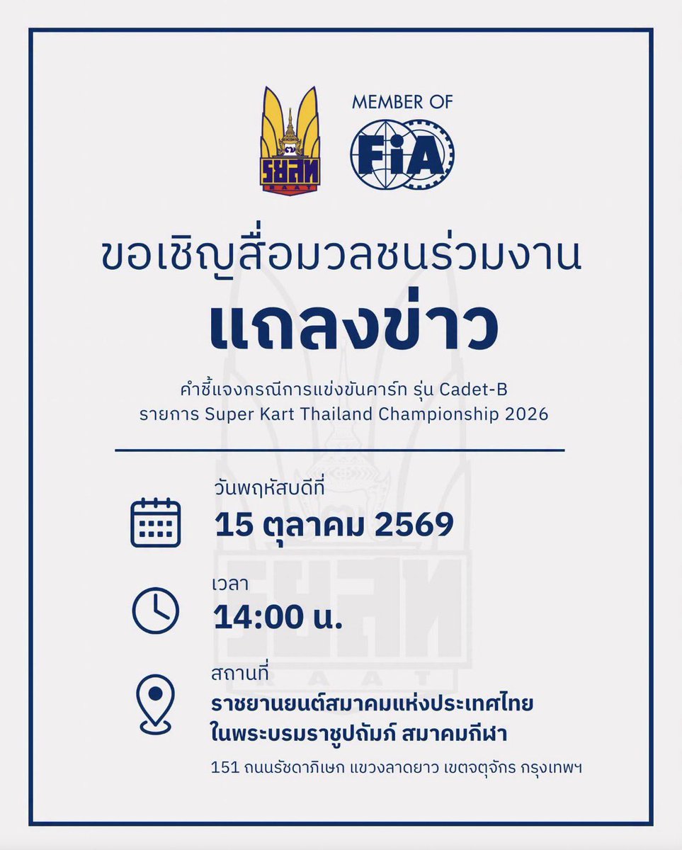 giraffe_hoo's tweet photo. มาาาา📌วันนี้เวลา 14.00 น. ราชยานยนต์สมาคมแห่งประเทศไทย เชิญสื่อมวลชนร่วมงานแถลงข่าวชี้แจง กรณีการแข่งขันคาร์ท รุ่น Cadet-B รายการ Super Kart Thailand Championship 2026

#saveพายุ #พายุ #RAAT #ราชยานยนต์สมาคมแห่งประเทศไทย https://t.co/VkX79aADb3