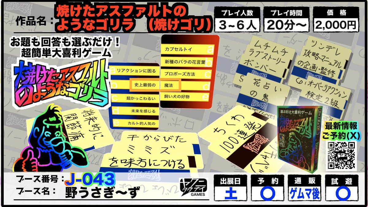 yakunitatanaigm's tweet photo. 【焼けゴリ購入でアプリ版無料です】
ゲームマーケット2026秋頒布の「焼けたアスファルトのようなゴリラ」に、ボドゲアプリ「PoKeBo」版が無料になる特典コードを封入しました。
1人がゲームを持っていればお友達も一緒に遊べちゃう優れもの✨
お勧めは通話アプリ併用です。
ぜひ遊んでみてください！ https://t.co/niyQtgGxUX