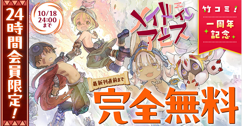 takecomic's tweet photo. おやおや、おやおやおやおや、竹コミ1周年！なので、度し難いキャンペーンを開始します。

世界からも評価されまくりのダークファンタジー『メイドインアビス』が10/18から24時間、最新刊のぞく全話無料。アビスの呪いかというほど、読むのを止められないので要注意！
