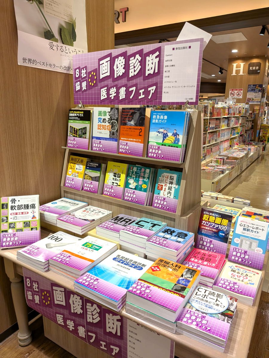 Kino_AmuOita's tweet photo. 【医学】
「８社共催 画像診断医学書フェア 2026」絶賛開催中です！医学看護フェア棚EZ-08にて。当店では3年ぶりの画像診断フェアの開催です！ぜひこの機会にご覧くださいませ！！11/30まで。IA
#Gakken #金原出版　#診断と治療社　#南江堂　#文光堂　#メジカルビュー社　#MEDSi #羊土社　#画像診断 https://t.co/nLr5DghhP7