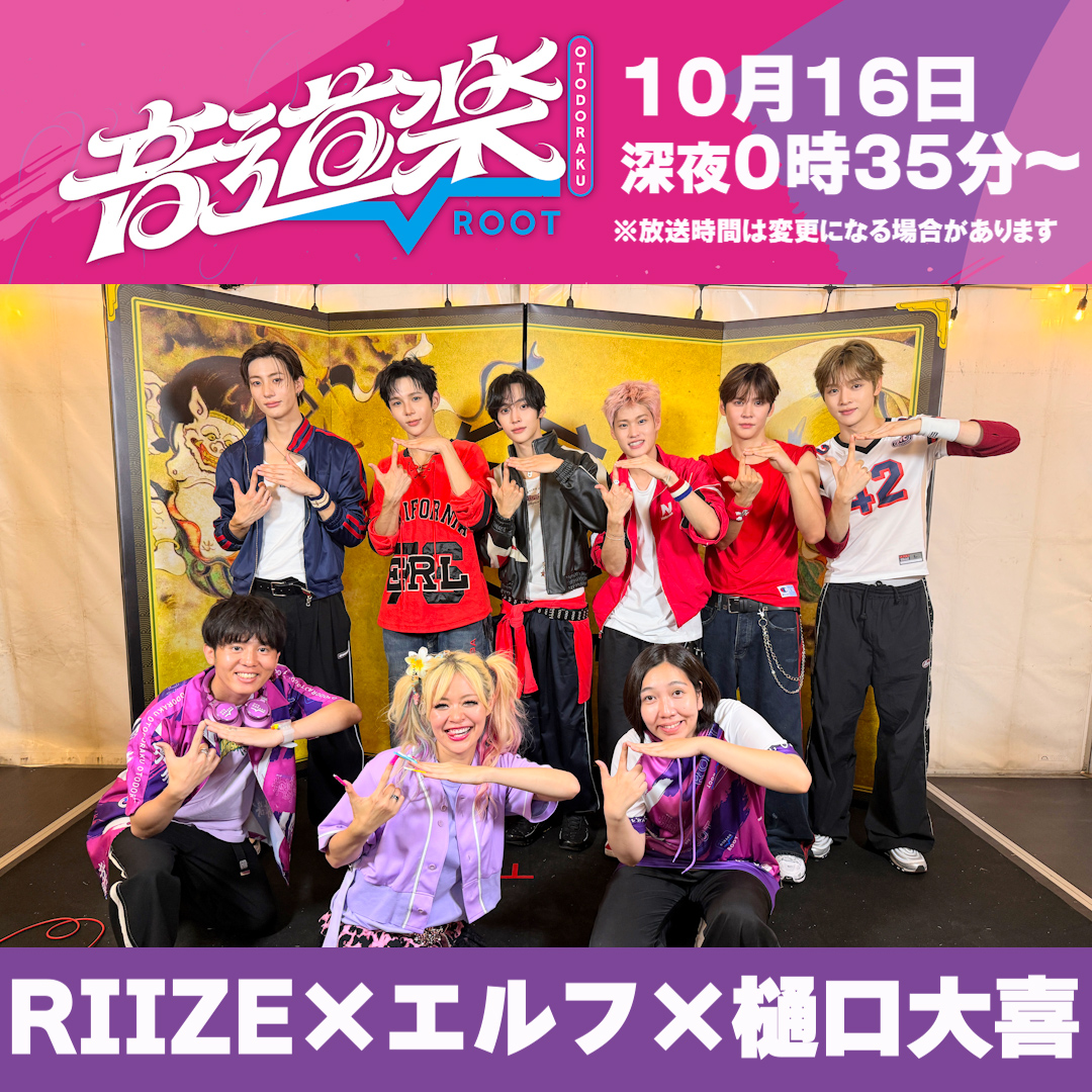 otodoraku's tweet photo. 明日の音道楽√は
『FEST. INAZUMA 2026』に密着👀⚡️

▷RIIZE
▷STARGLOW
▷IMP.
▷Da-iCE
の番組独占インタビューも🎤💛
お楽しみに！

#音道楽 #フェストイナズマ #西川貴教 
#RIIZE #STARGLOW #IMP. #Da_iCE 
#エルフ #荒川 #はる #樋口大喜 
@FEST_INAZUMA @TMR15 
@RIIZE_JPN @starglow_bmsg 
@_7mp_official_ @Da_iCE_STAFF 
@hzkzkzh @elf_haru616 @ItsDaikyHiguchi