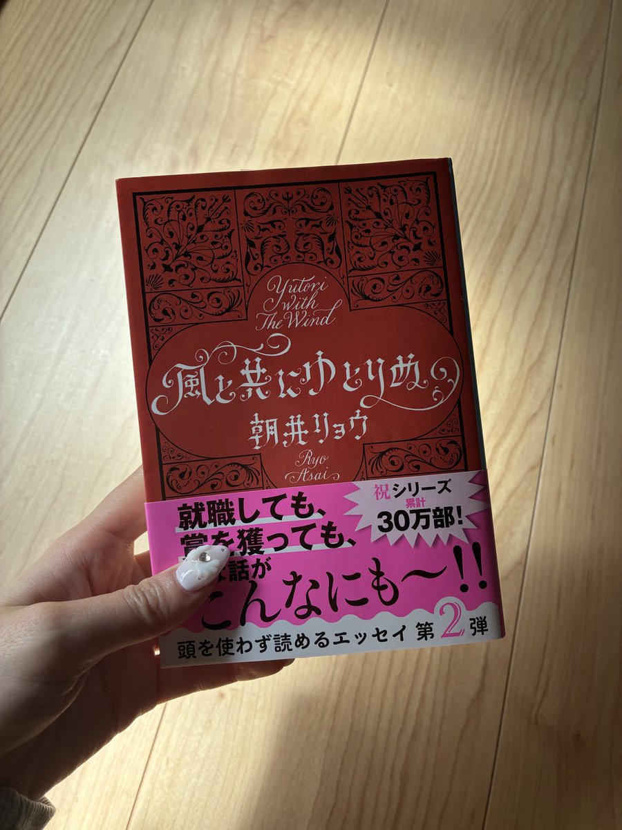 ohirune__book's tweet photo. 風と共にゆとりぬ/朝井リョウ　#読了 
ゆとりシリーズ第2弾。
やっぱり期待を裏切らない面白さ！
肛門記の続編にも期待🕴️ https://t.co/fRKLmC8cAO