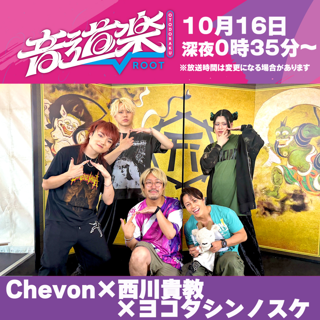 otodoraku's tweet photo. 明日の音道楽√は
『FEST. INAZUMA 2026』に密着👀⚡️

▷Chevon
▷MONGOL800
▷-真天地開闢集団-ジグザグ
の番組独占インタビューも🎤💛
お楽しみに！

#音道楽 #フェストイナズマ #西川貴教 
#Chevon #MONGOL800 #SKSZIGZAG
#ヨコタシンノスケ 
@FEST_INAZUMA @TMR15 
@Chev0n @MONGOL800_info 
@shintenchi0601 @shinnosukeykt